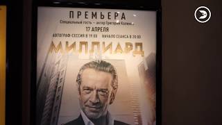 Премьера Фильма «Миллиард» Состоялась В Волгоградском More Cinema