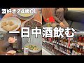 酒好き24歳OL、平日休みに、1日中酒を飲む。