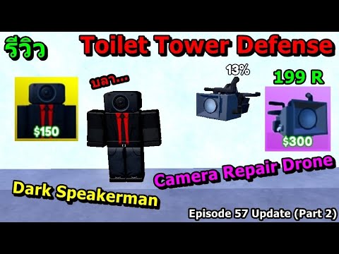 EP.10 รีวิวตัว(Dark Speakerman)(Camera Repair Drone)Episode 57 Update (Part 2): Toilet Tower Defense