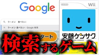 「Googleで検索するゲーム」が面白すぎる【安藤ケンサク】