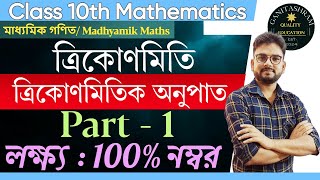 ত্রিকোণমিতিক অনুপাত Class 10 | Trigonometric Ratio | Madhyamik Math | Ganitashram | Maths By Bipul