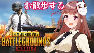 ?【PUBGモバイル】超絶久々に遊ぶ！お散歩しよかな！【pubgmobile 】