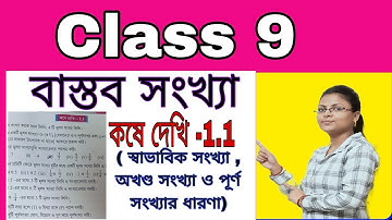 class 9 koshe dekhi 1.1//class 9 বাস্তব সংখ্যা//class 9 real number// নবম শ্রেণীর গণিত