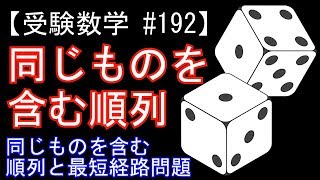 【受験数学#192】同じものを含む順列