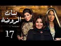 حصريا مسلسل بنات الروضه الحلقه السابعه عشر بطوله سعاد علي و هيا الشعيبي 