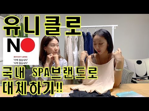 유니클로 NO!! 국내 SPA브랜드 대체하기!! (탑텐,스파오)