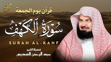 سورة الكهف كاملة بصوت يبثّ الطمأنينة  | تلاوة خاشعة للشيخ عبد الرحمن السديس | Surah Al-Kahf (Full)