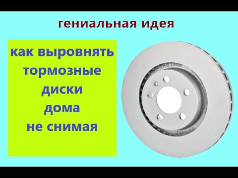 Гениальная идея ! как выровнять тормозные диски дома! разработка и испытание приспособы !!!
