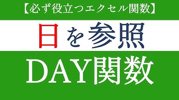 DAY関数で日付が入力してあるセルから日のみを取り出す！エクセルの基礎関数【Excel関数編#08】