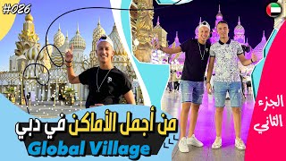 القرية العالمية دبي | الجزء الثاني 2 GLOBAL VILLAGE DUBAI | PART