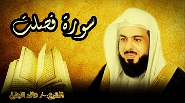 سورة فُصلت 41 للشخ خالد الجليل صوت واضح وبجودة عالية