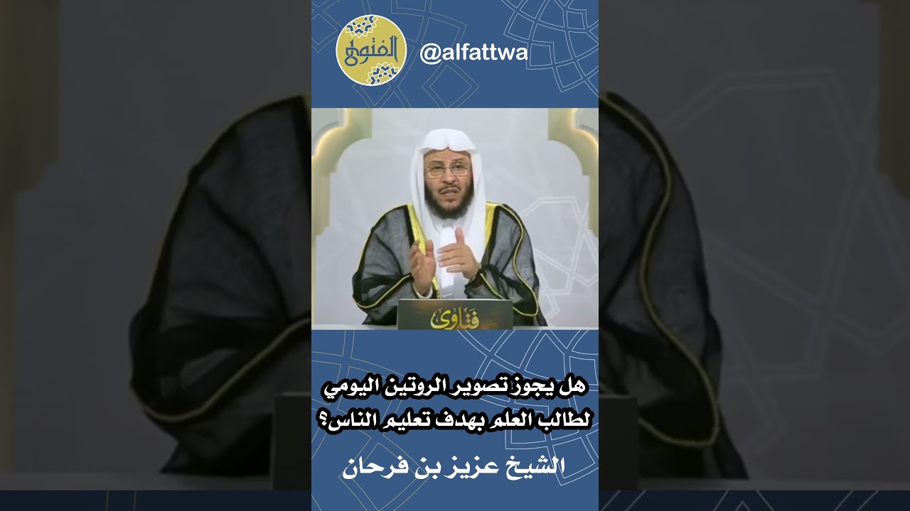 هل يجوز تصوير الروتين اليومي لطالب العلم بهدف تعليم الناس؟ | الشيخ عزيز بن فرحان