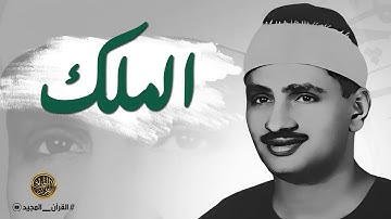 سورة الملك | المنجية من عذاب القبر| تلاوة خاشعة جدا | محمد صديق المنشاوي