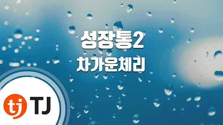 [TJ노래방] 성장통2(상속자들OST) - 차가운체리 / TJ Karaoke