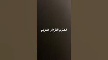 ￼ #صلوا_على_النبي واسمع القرآن الكريم حتى يشفع لك يوم القيامة ❤️❤️❤️❤️❤️❤️❤️￼