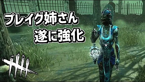 ゆっくり実況 待望の強化 強化されたプレイグを使っていく 75 Dbd デッドバイデイライト キラー Mp3 ゆっくり実況 待望の強化 強化されたプレイグを使っていく 75 Dbd デッドバイデイライト キラー Mp3