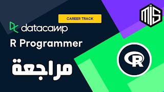 🎥 DataCamp -  R Programmer Track Review [Arabic]مراجعة مسار مبرمج بلغة آر