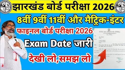 जैक बोर्ड 2026–8वी, 9वी और 11वी परीक्षा तिथि जारी। JAC Board Class 11 exam date 2026 release|