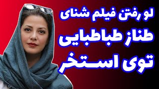 لو رفتن فیلم  شنای طناز طباطبایی در استخر  | Tannaz Tabatabaei