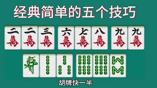 聪明人打麻将从来不会乱出牌，经典简单的牌型，包含太多麻将技巧