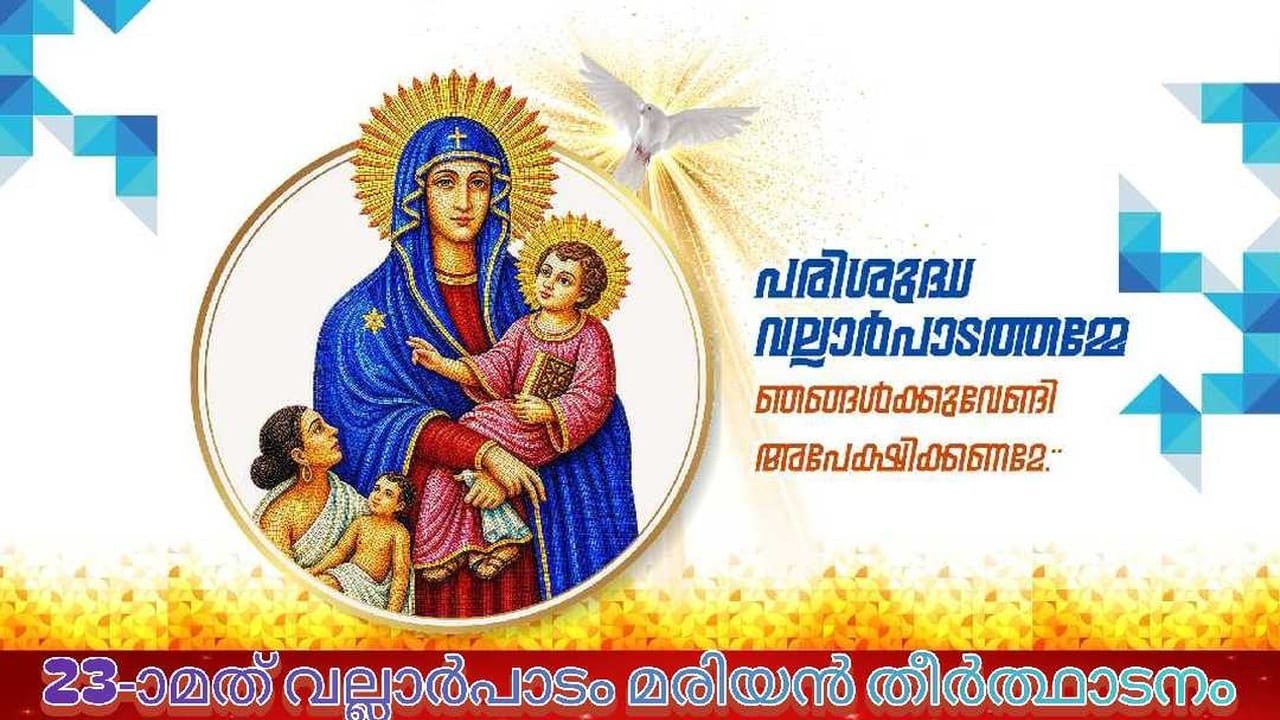 23-ാമത് വല്ലാർപാടം മരിയൻ തീർത്ഥാടനം || 13 SEPTEMBER 2026 - 03.00PM  ||  VALLARPADAM SHRINE BASILICA