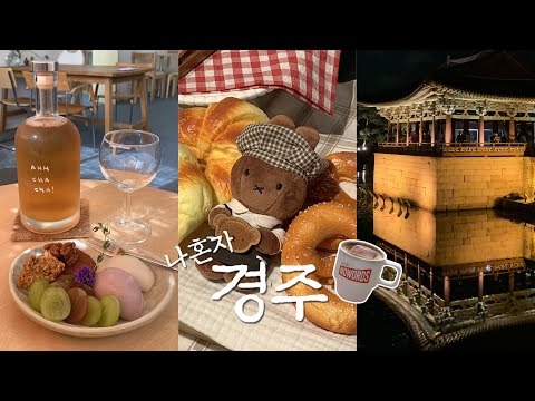 나혼자 경주🍂 느좋 찻집 아차차, 노워즈, 미피하우스 구경 | 혼자 경주 여행