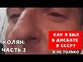 КАК Я БЫЛ В ДИСБАТЕ В СССР? И НЕ ТОЛЬКО | ХИККАН №1