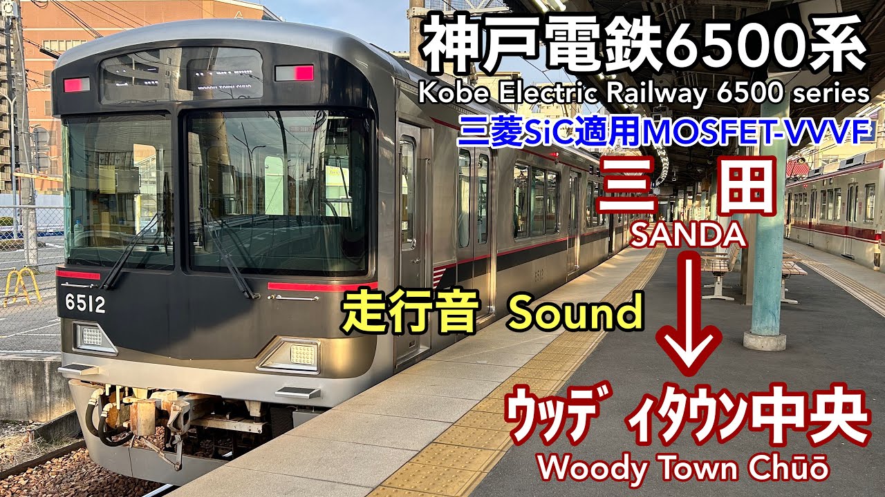 [全区間走行音  Train Sound] 神戸電鉄6500系|普通 三田→ｳｯﾃﾞｨﾀｳﾝ中央|三菱ﾌﾙSiC
