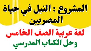 مشروع النيل في حياة المصريين لغة عربية الصف الخامس المنهج الجديد وحل تدريبات الكتاب المدرسي كاملة