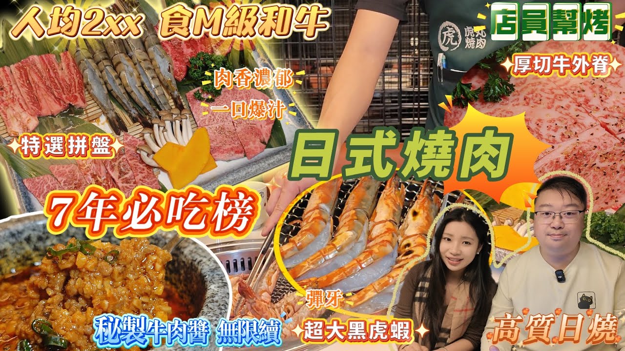 7年必吃榜 人均2xx M級和牛|店員幫烤|烤大蝦 上等牛小排 厚切牛外脊 撒撒米|领展中心城|福田口岸|深圳美食|虎丸烧肉 - YouTube