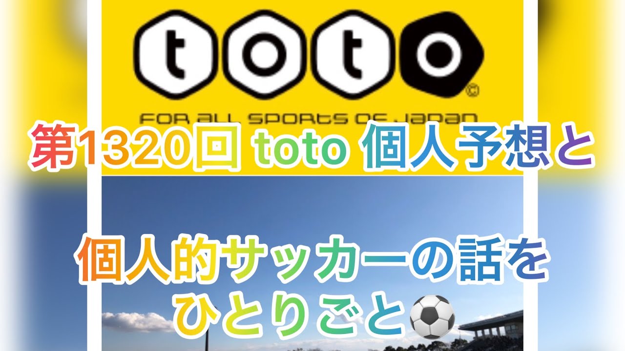 Bgm用 Toto予想 サッカーくじ Jリーグ 第13回 Toto 個人予想と 個人的サッカーの話題を ひとりごと Youtube Bgm用 Toto予想 サッカーくじ Jリーグ 第13回 Toto 個人予想と 個人的サッカーの話題を ひとりごと Youtube
