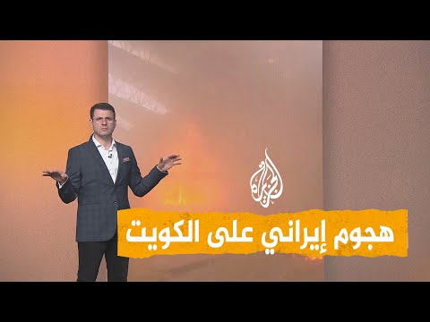 شبكات | أضرار جسيمة وضحايا بهجوم إيراني على مطار الكويت