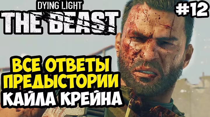 БИТВА С КАЙЛОМ КРЕЙНОМ И КОНЕЦ ПРЕДЫСТОРИИ ИГРЫ! - Dying Light: The Beast Полное Прохождение #12