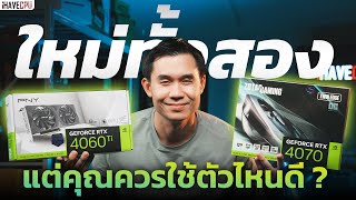 GeForce RTX 4060 Ti vs RTX 4070 ใหม่ทั้งคู่ แต่คุณควรใช้ตัวไหนดี ? | iHAVECPU