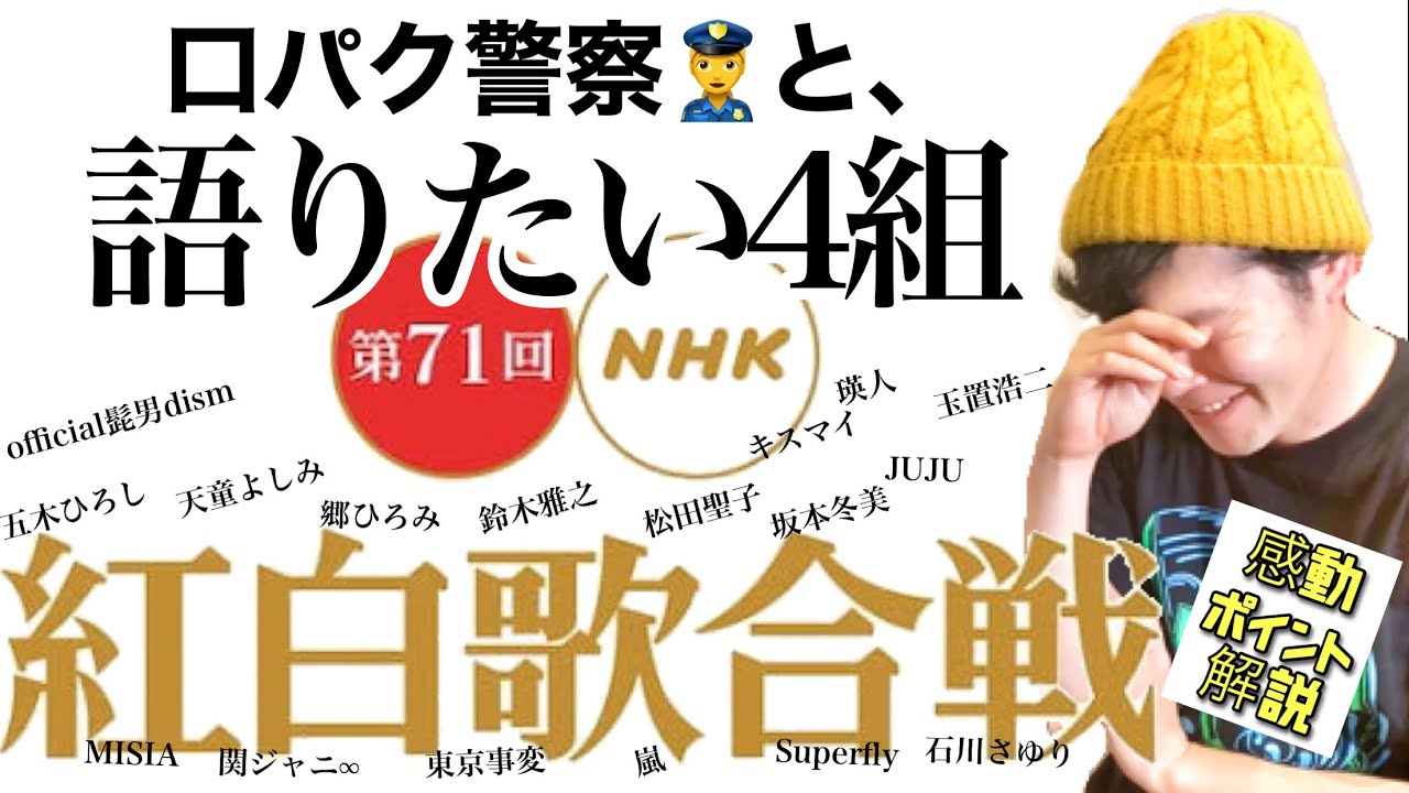 口パク警察と 第71回 紅白歌合戦 どうしても語りたい4組 ボイクエ Youtube 口パク警察と 第71回 紅白歌合戦 どうしても語りたい4組 ボイクエ Youtube
