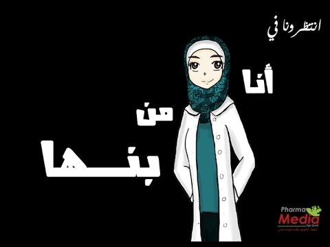 أنا صيدلانية من بنها