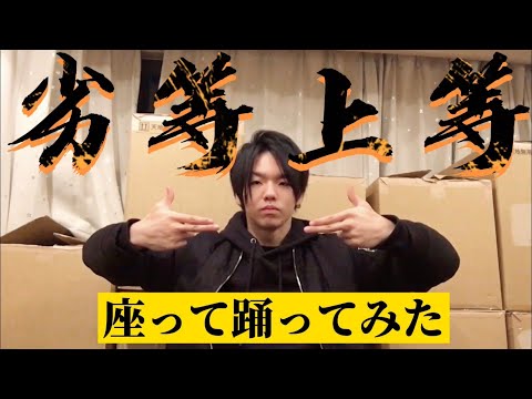 【とぅーし】劣等上等を上半身だけで踊ってみた。