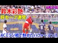 鈴木彩艶が好セーブ連発でミラン撃破に貢献！ロングフィードが素晴らしすぎる 8月25日