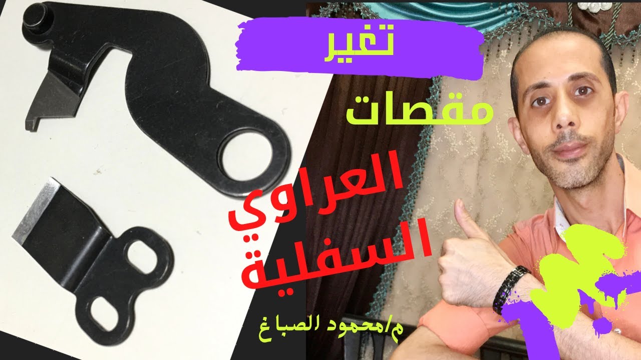 خطوات تغيير مقصات العراوي العادي للقميص#الصباغ_سنجر_للصيانه