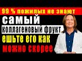 Прощай, слабость ног и онемение рук! 8 фруктов с коллагеном, которые нужно есть после 60