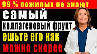 Прощай, слабость ног и онемение рук! 8 фруктов с коллагеном, которые нужно есть после 60