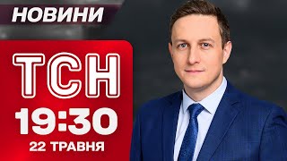 Новини ТСН 19:30 22 травня. ЩОЙНО! РФ подала СПИСКИ НА ОБМІН! Начальник ТЦК ВІДГАМСЕЛИВ ПІДЛЕГЛОГО!