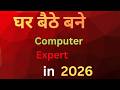 फ्री में घर बैठे ऐसे बने computer Expert| Best computer course| summer camp #computer