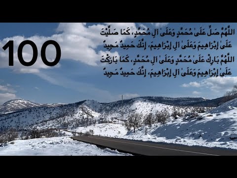 الصلاة الإبراهيمية مكررة As Salat Al Ibrahimiyyah 100x 