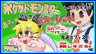 【LIVE】【参加可能】ポケットモンスターSV 伝説にBPに鬼退治フェスに【予定6月11日(火)19時30分ごろまで】【VTuber　アクセル君のゲーム配信】