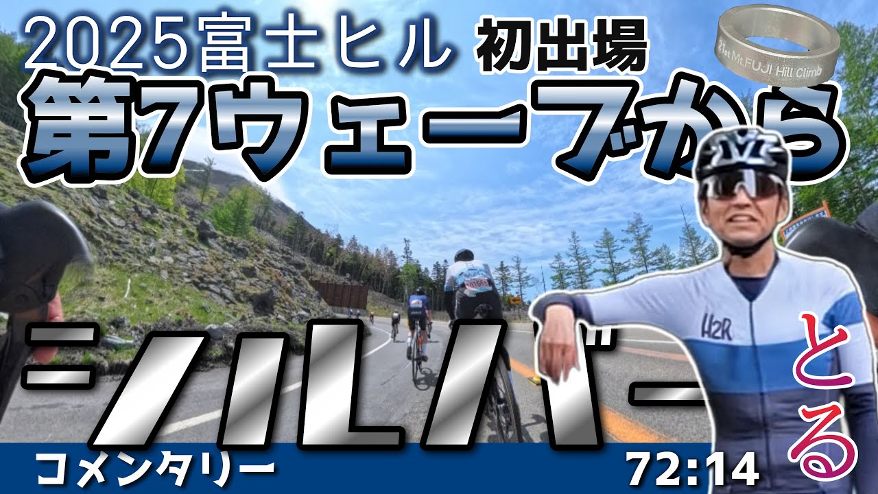 【富士ヒル】コメンタリー 2025初出場で第七ウェーブからシルバー獲得！72分14秒 フル車載動画 第21回Mt.富士ヒルクライム