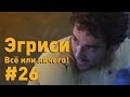 Эгриси №26. Игра на вылет