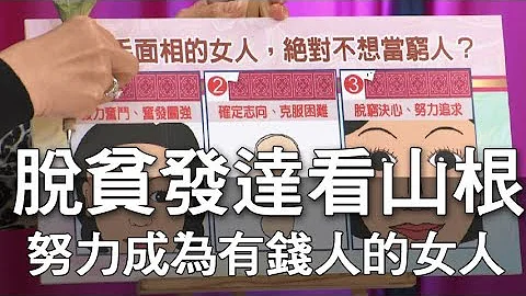 【精華版】脫貧致富看山根  能爬到上流社會的女人 - 天天要聞