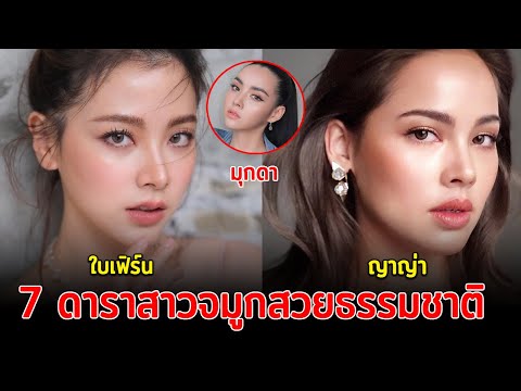 พ่อแม่ให้มา ส่อง 7 ดาราสาวจมูกสวยธรรมชาติ  ไม่เคยผ่านมือหมอ