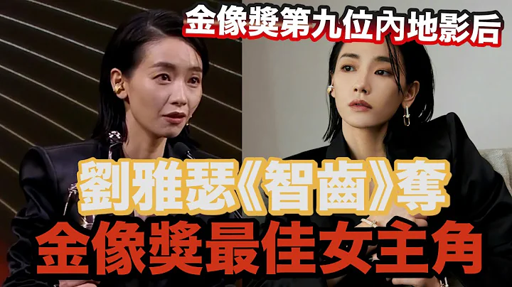 劉雅瑟《智齒》奪金像獎　成為第九位內地影后 - 天天要聞